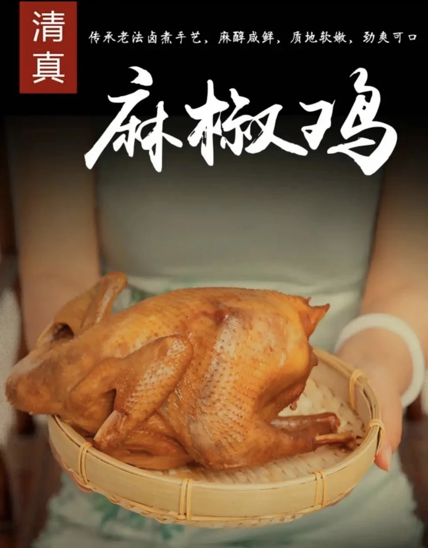 清真麻椒鸡拍1只送1只到手2只现卤肉质紧实顺丰包邮(支持试吃1只)