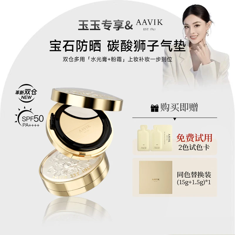 【玉玉专享】AAVIK宝石鎏光碳酸双效气垫遮瑕防晒持久不脱妆礼盒装