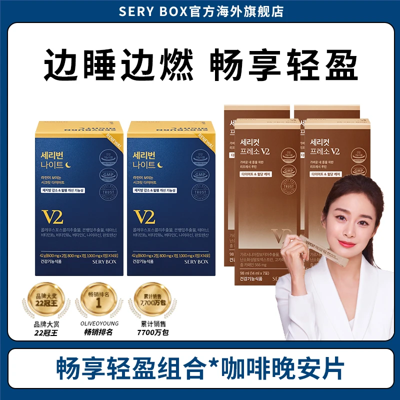 【晚安睡燃片+咖啡V2版组合】韩国SERY BOX晨加黑搭配营养包