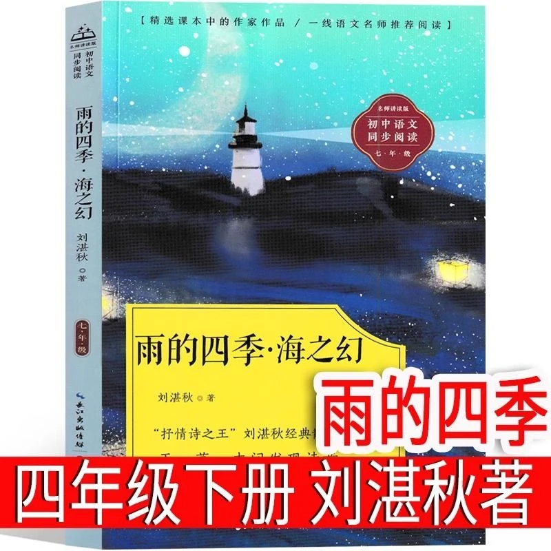 雨的四季刘湛秋著 四年级下册课外书小学生正版课内作家