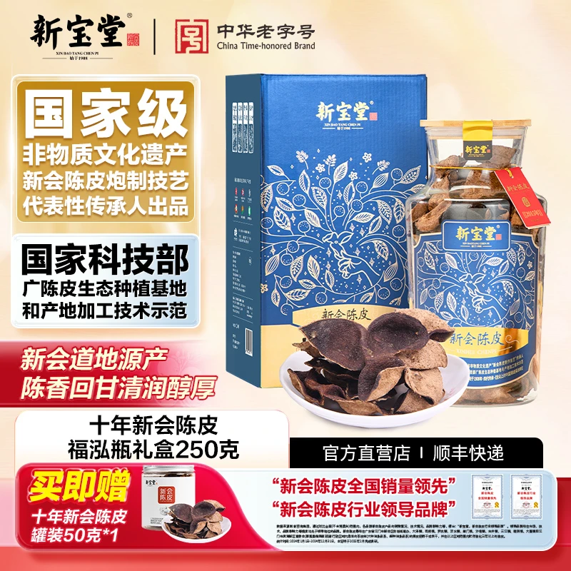 新宝堂十年新会陈皮福泓瓶礼盒250克天然生晒