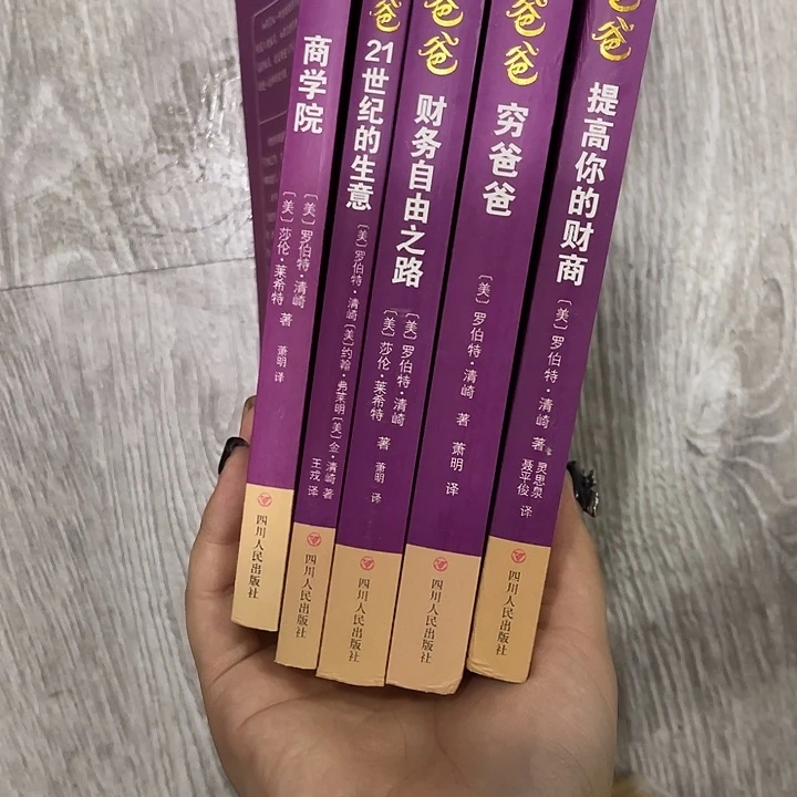 煜***养穷爸爸富爸爸微瑕二十