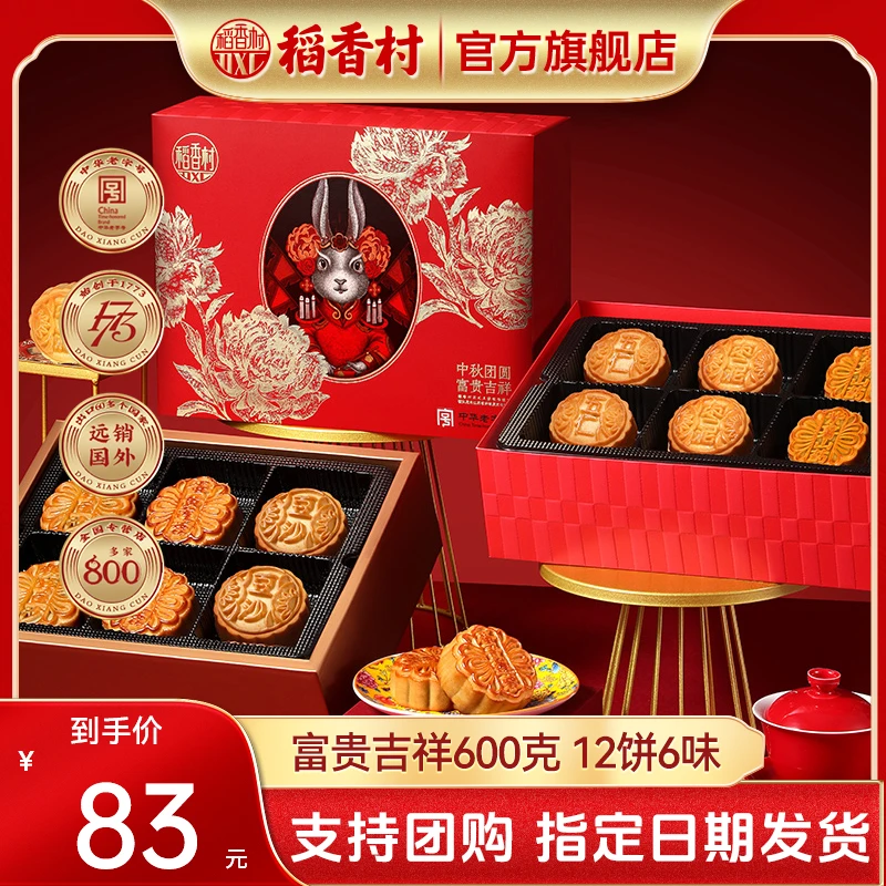 稻香村月饼礼盒富贵吉祥12饼6味糕点中秋节礼品团购批发旗舰店