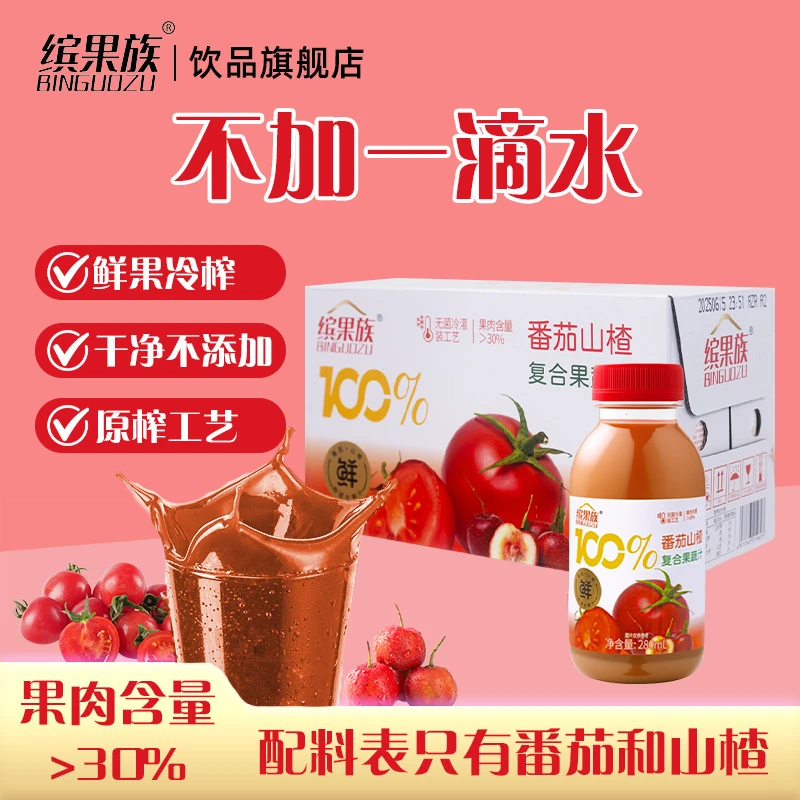 缤果族100%果汁番茄山楂汁鲜果冷榨夏日必备饮品非浓缩还原