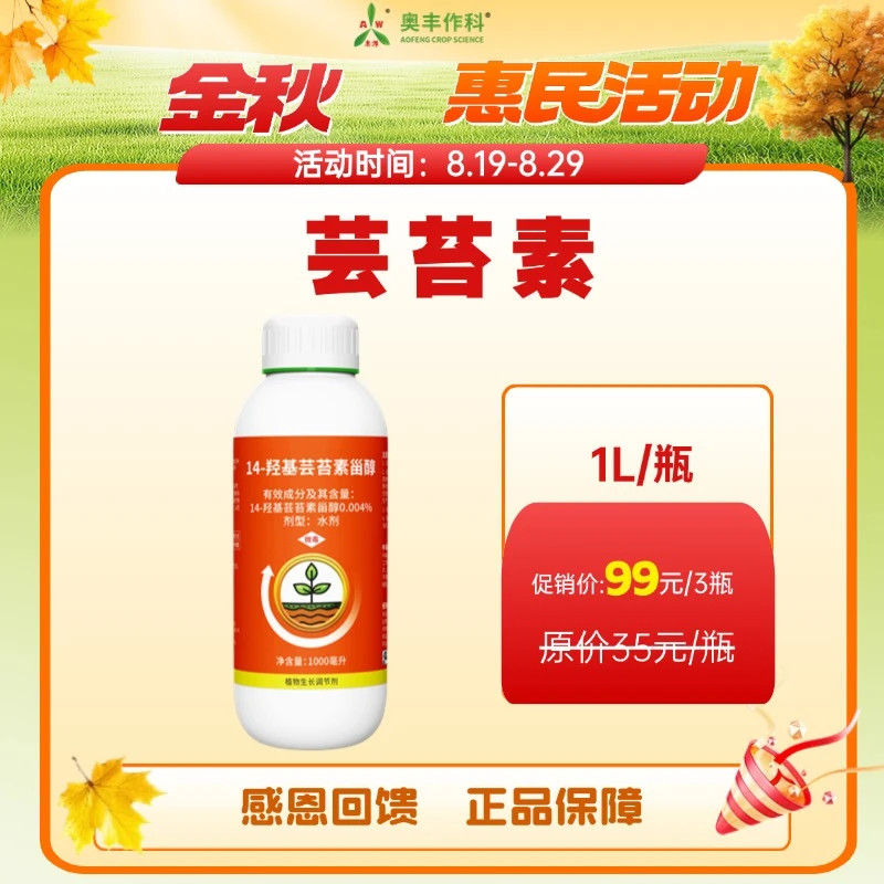 【金秋惠民】奥丰14-羟基芸苔素甾醇水剂植物生长调节剂