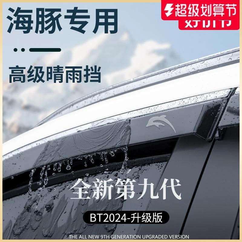 专用24款比亚迪海豚汽车用品配件大全晴雨挡雨板车窗雨眉防雨遮雨