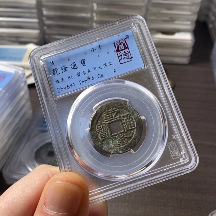 铜端平古泉乾隆通宝