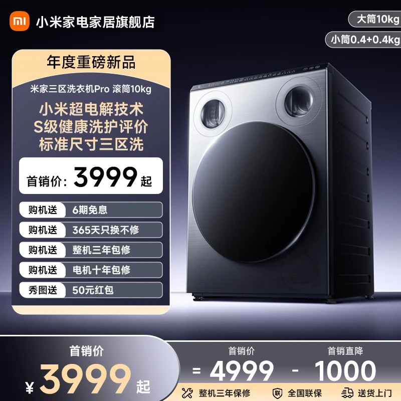 【新品I发布会同款】小米米家三区洗衣机Pro 滚筒10kg XQG105MJ101