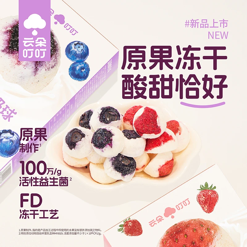云朵叮叮益生菌冻干酸奶球蓝莓味草莓味儿童休闲零食冻干酸奶块