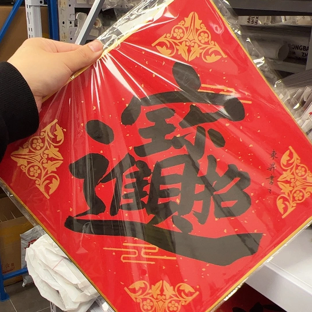 （vv）招财进宝 无证书 书画