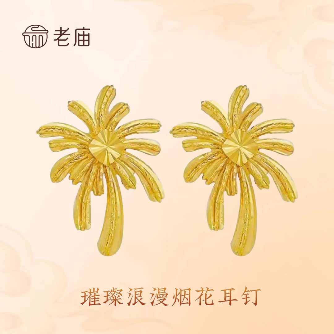 老庙足金5G黄金璀璨烟花耳钉 轻奢金色闪耀精致创意耳饰百搭