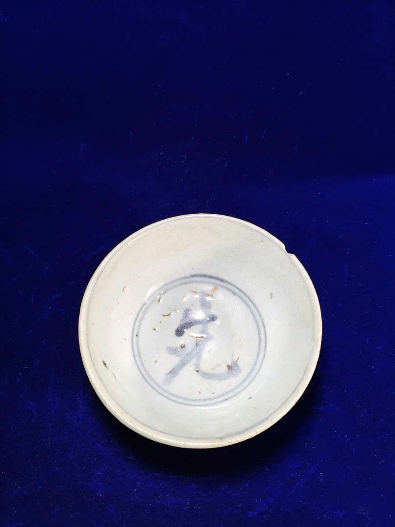 青花，花绘带子纹碗。尺寸品相如图。