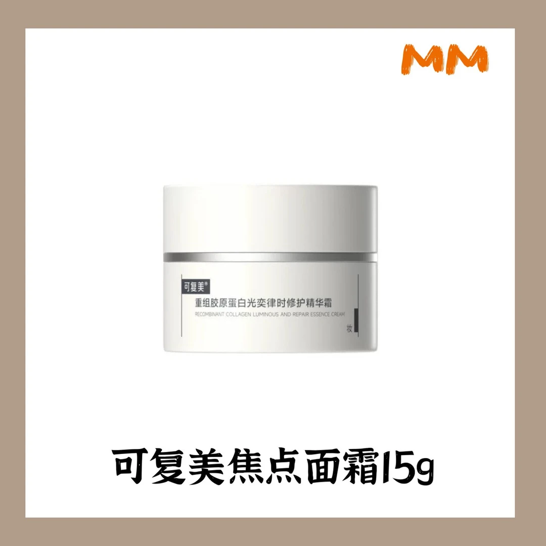 【李佳琦同款】可复美焦点面霜重组胶原蛋白光弈律时修护精华旅行装
