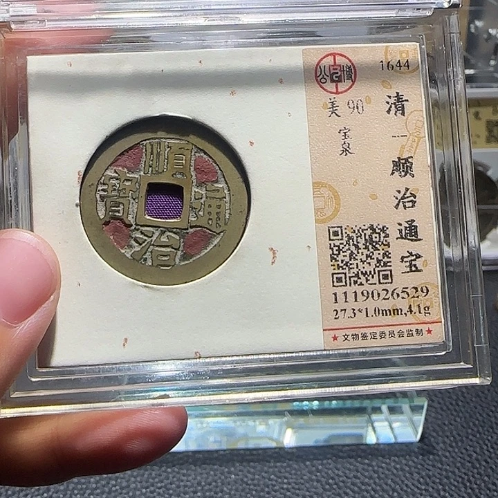 铜铜老朱砂顺治通宝，汇泉