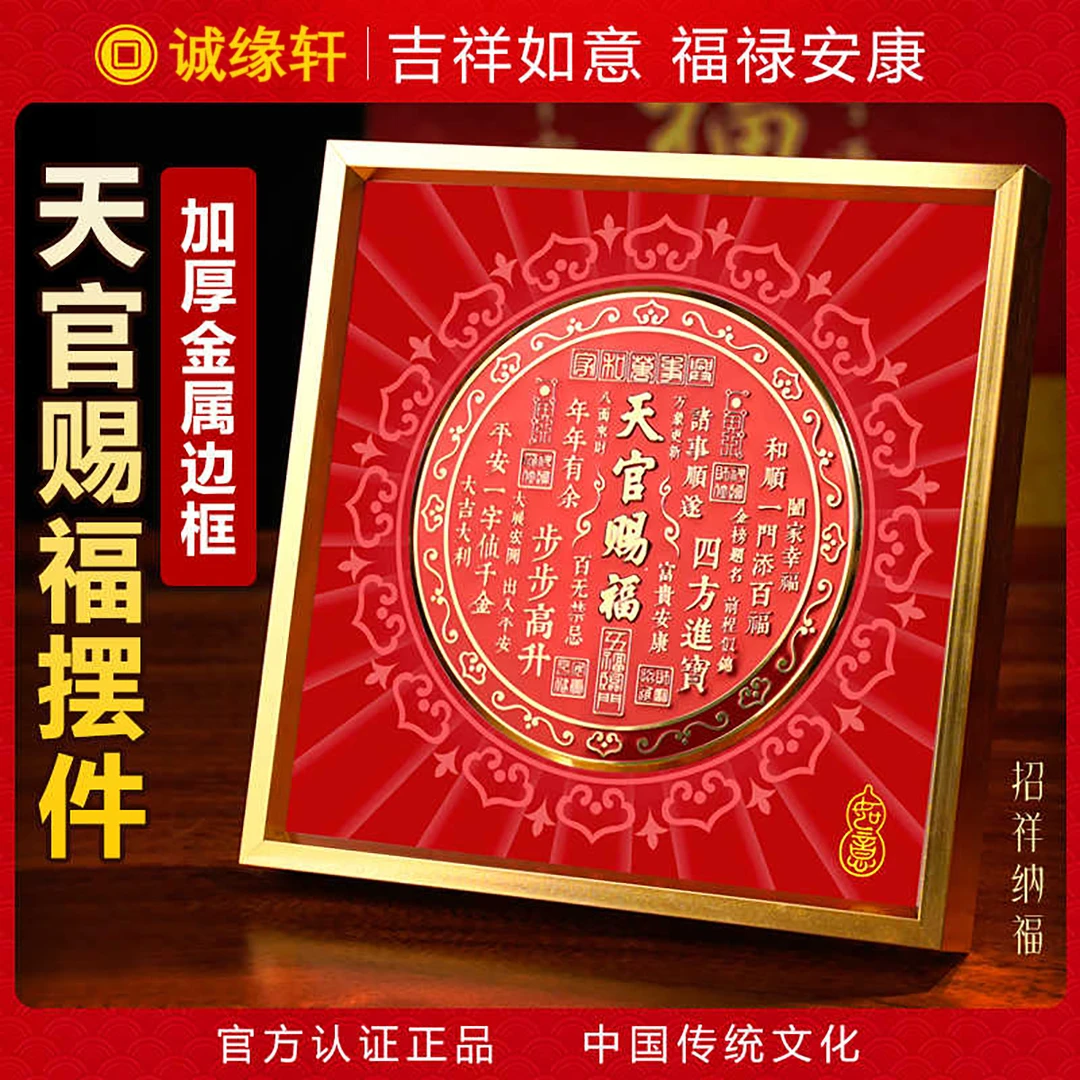 【正品天官赐福】摆件金属摆台客厅玄关办公室装饰画乔迁礼喜庆摆台