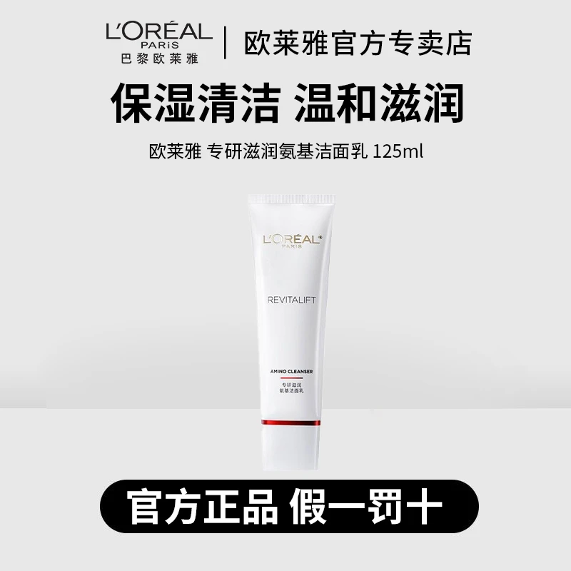 【正品保障】欧莱雅复颜滋润洁面乳洗面奶125ml深层清洁温和滋润