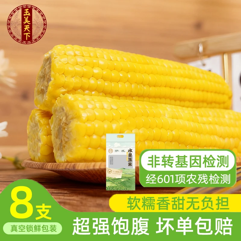 【玉美天下】内蒙古水果玉米8支（试吃两支）整箱1.92KG 嫌小勿拍