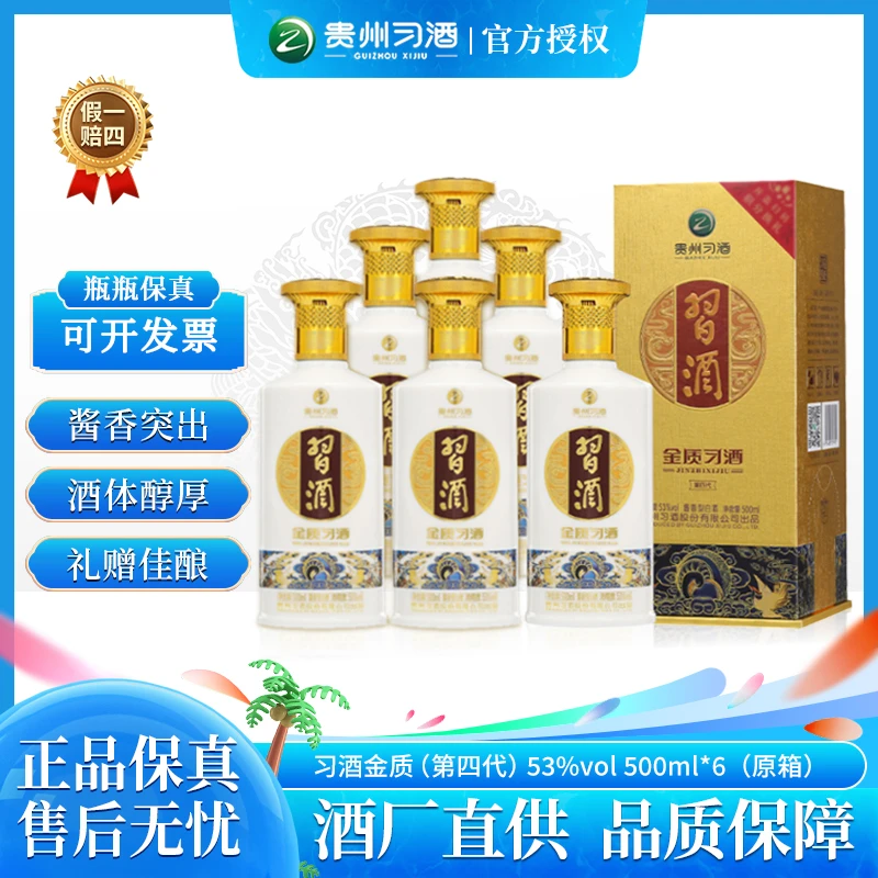 习酒习酒金质（第四代）酱香型白酒高端口粮酒53度500ml*6瓶