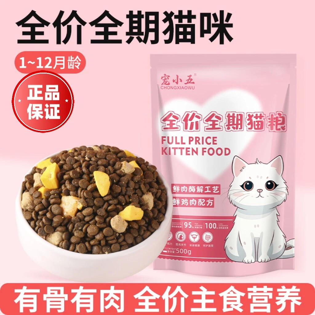 宠小五猫粮500g幼猫成猫爱心猫粮蛋黄生骨肉营养全阶段通用猫主粮