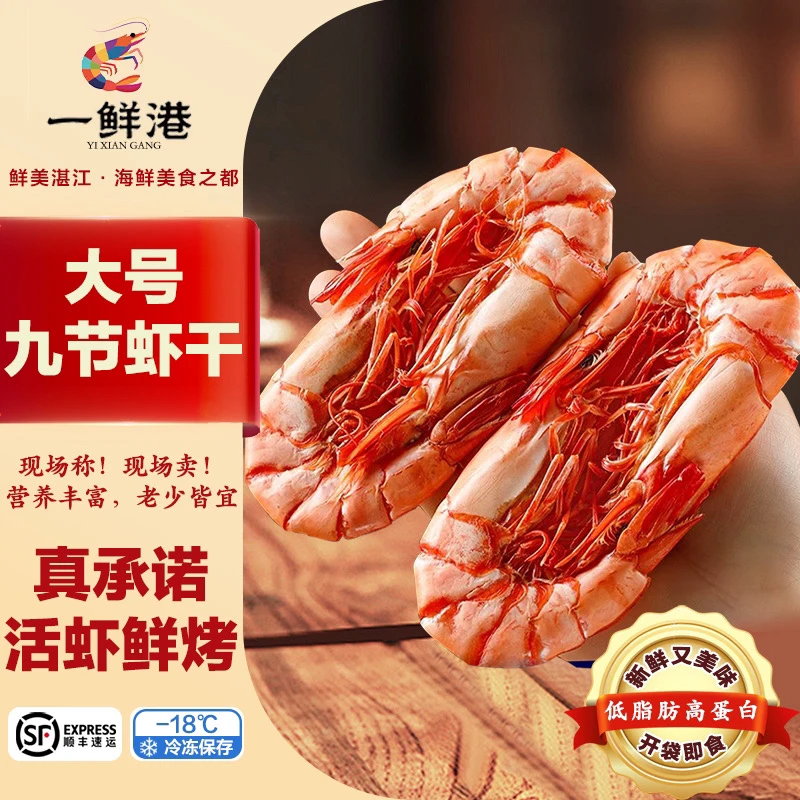 一鲜港【中秋送礼】大号九节虾干40-48只开袋即食海鲜零食150g/500g