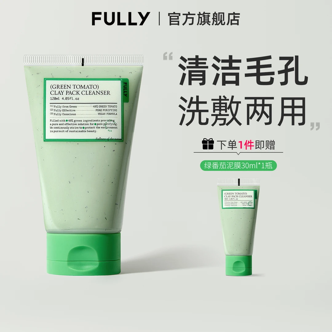 FULLY芙噢莉绿番茄洁面泥膜去除皮脂角质改善肌肤洗面奶+面膜2in1