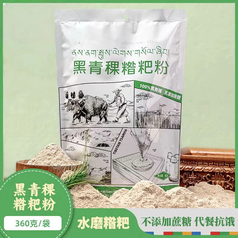 西藏~黑青稞糌粑粉~无添加代餐杂粮粗粮早餐即食冲泡熟