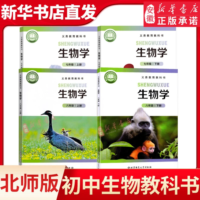 2026新华书店正版七年级上册全套生物书新版北师大版课本教材教