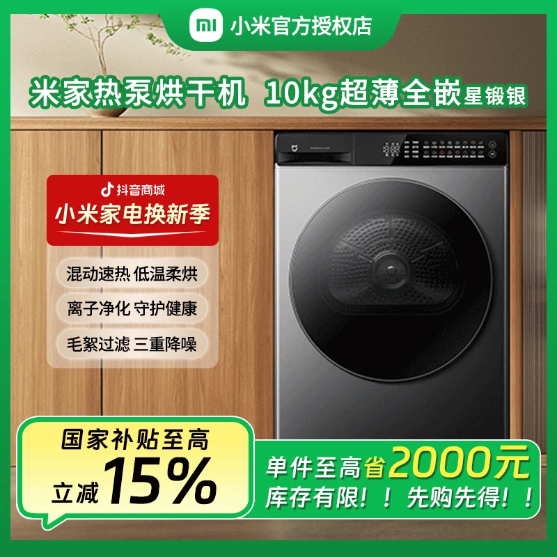 【干衣机】小米洗衣机米家10kg星缎银热泵烘干机全自动滚筒超薄