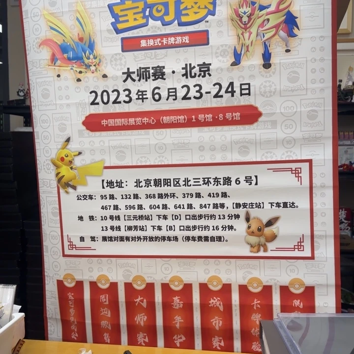 宝可梦道馆海报一张