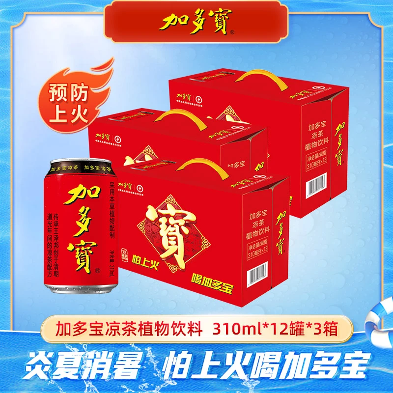 加多宝凉茶植物饮料310ml*12罐*3箱礼盒装天然正宗新老包装混发XM