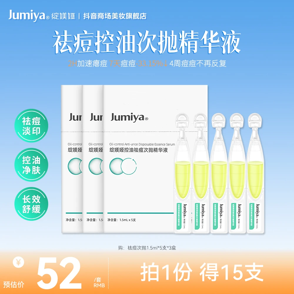 绽媄娅控油祛痘次抛精华液修护保湿舒缓温和战痘到手1.5ml*15支