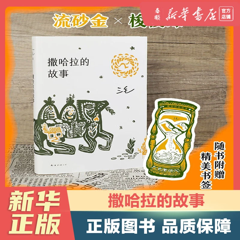 【新华正版】撒哈拉的故事 三毛作品集