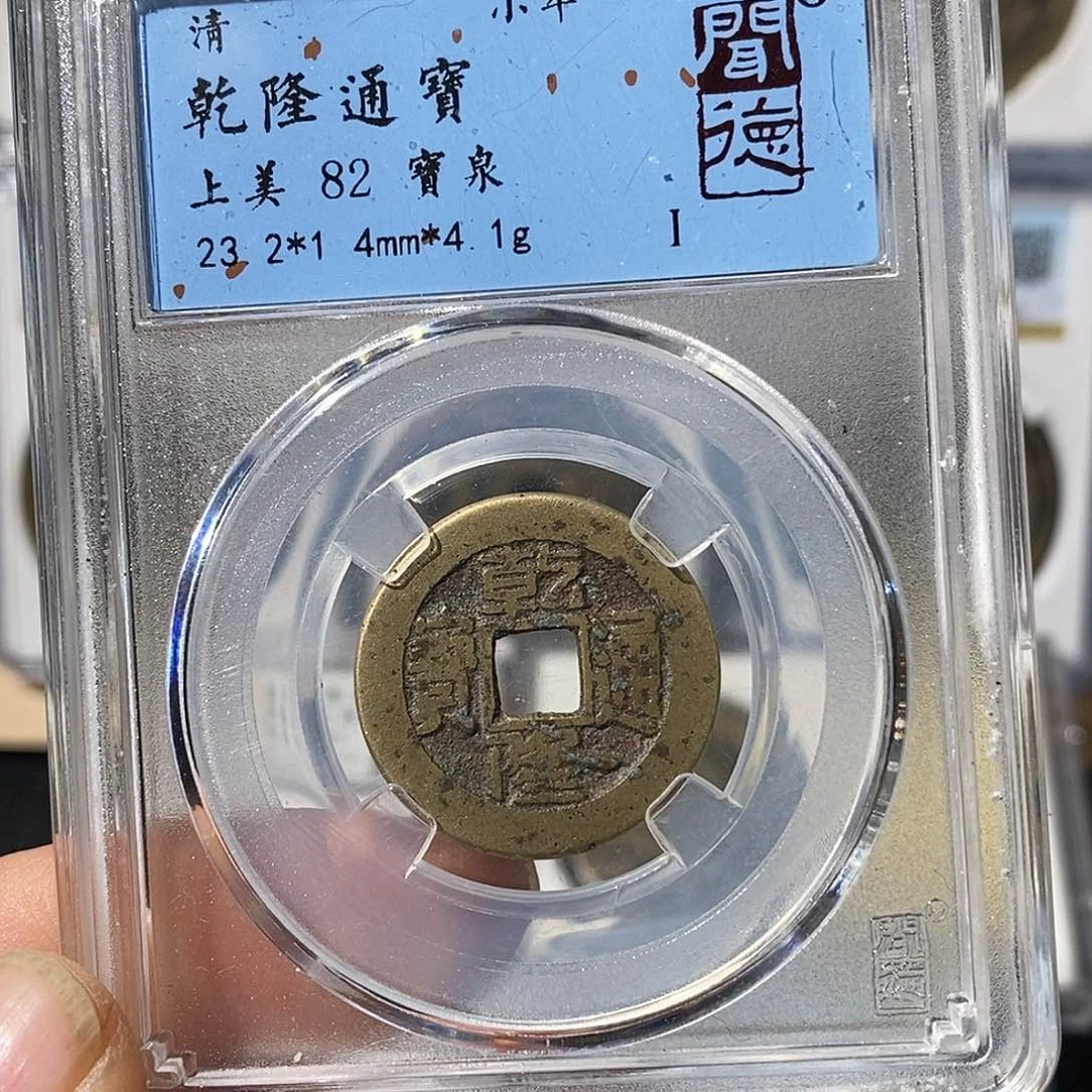 铜乾隆通宝福利～渝州