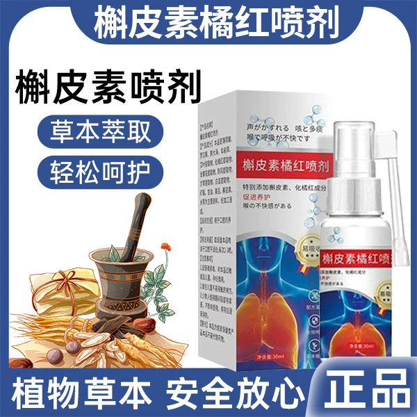 【国货优选】槲皮素橘红喷剂舒缓咽喉植物草本萃取家用呼吸畅快推荐