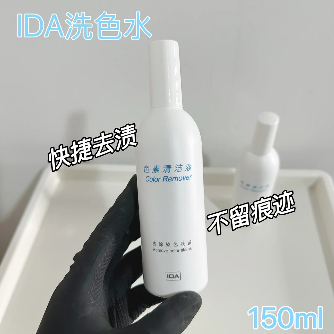 IDA艾的洗色水ida色素清洁液有效清除残留在头皮双手的人工色素