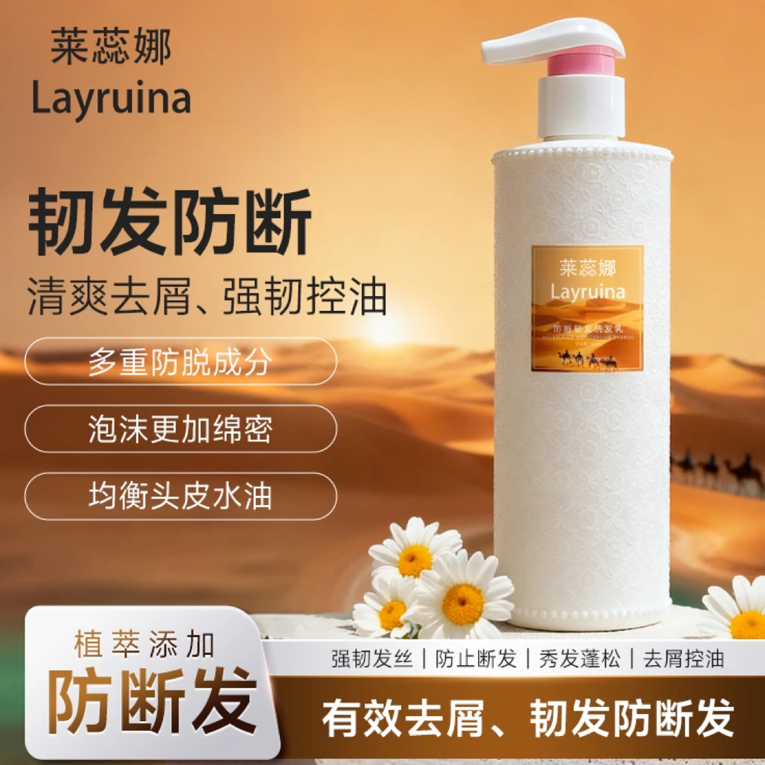 莱蕊娜防断去屑控油蓬松持久留香洗发乳男女通用韧发强韧清爽清爽