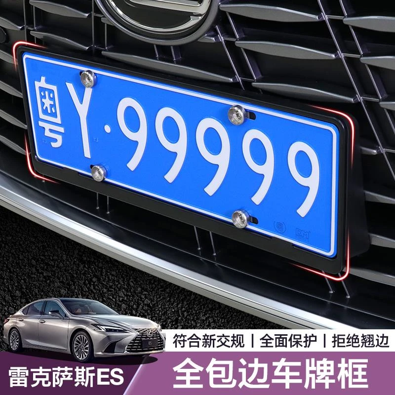 专用于雷克萨斯ES200车牌架保护框300h全包边牌照框改装防盗边框