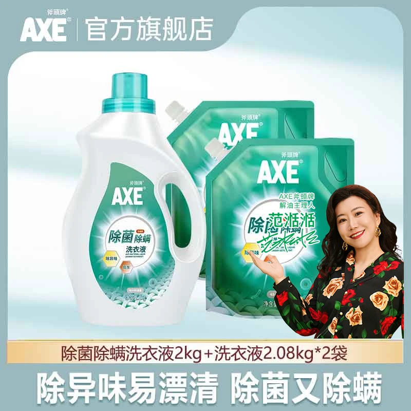 【AXE斧头牌】除螨除菌洗衣液2.08kg*3袋/2kg*1瓶+2.08kg*2袋