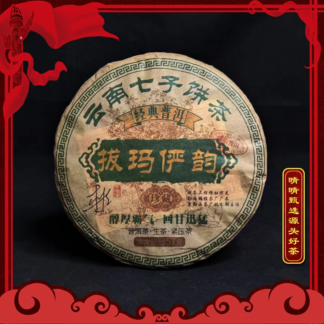 【晴晴源头】不计成本补偿专属链接！鹏程茶厂拔玛青饼！