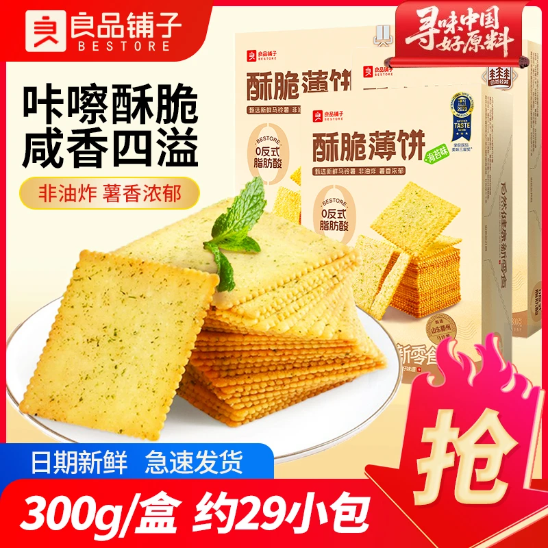 良品铺子酥脆薄饼300g海苔味原味薄脆饼干办公室休闲解馋小零食