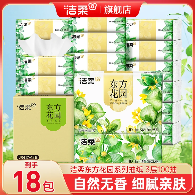 【到手18包】洁柔抽纸家用软抽餐巾纸面巾纸卫生纸抽取式纸巾亲肤