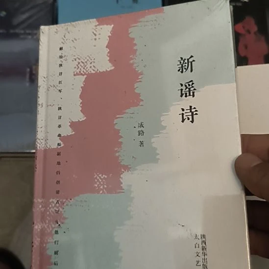 新瑶诗，精装塑封新