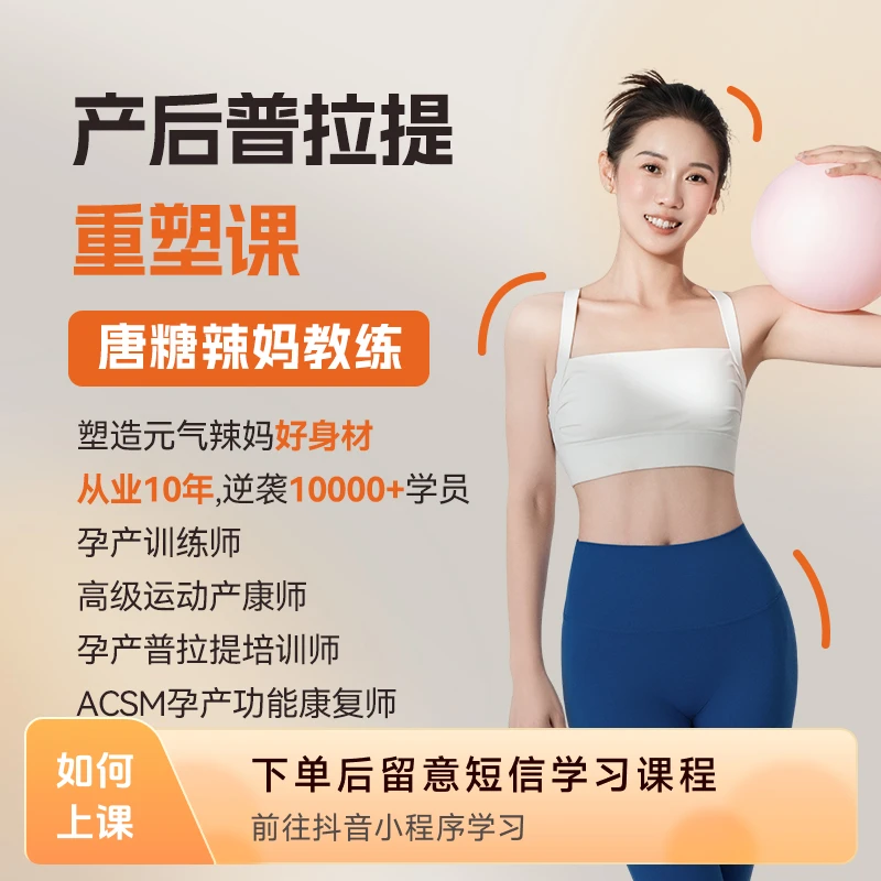 唐糖辣妈塑形系统课