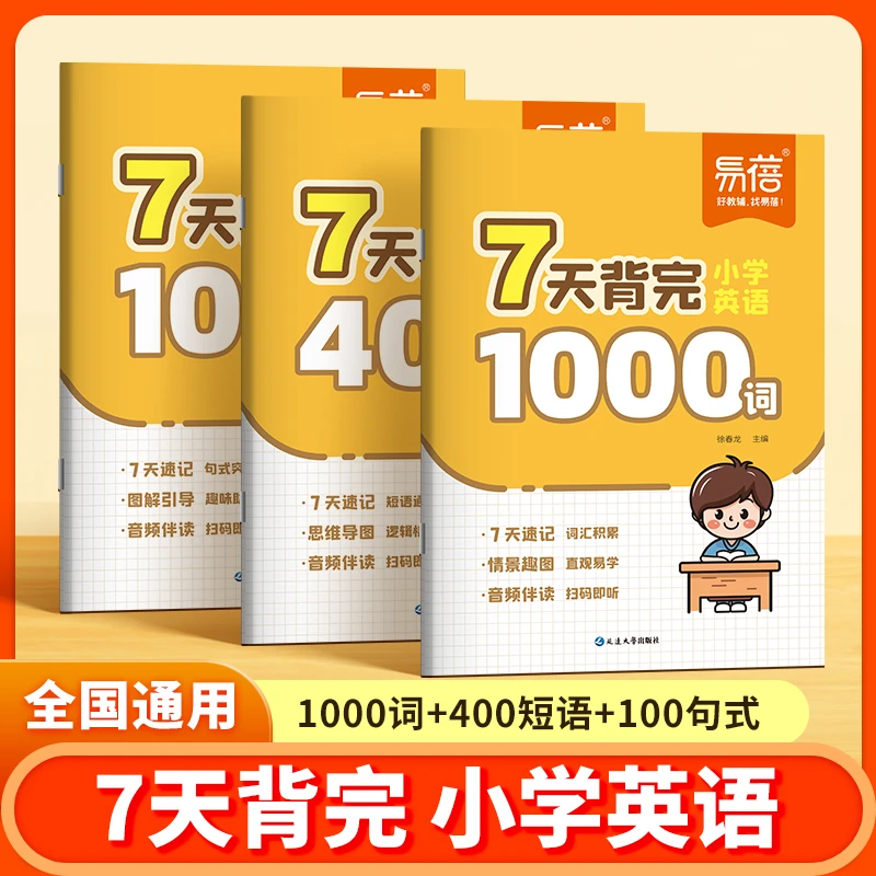 【易蓓】7天背完小学英语单词短语句式全国通用必背核心考点