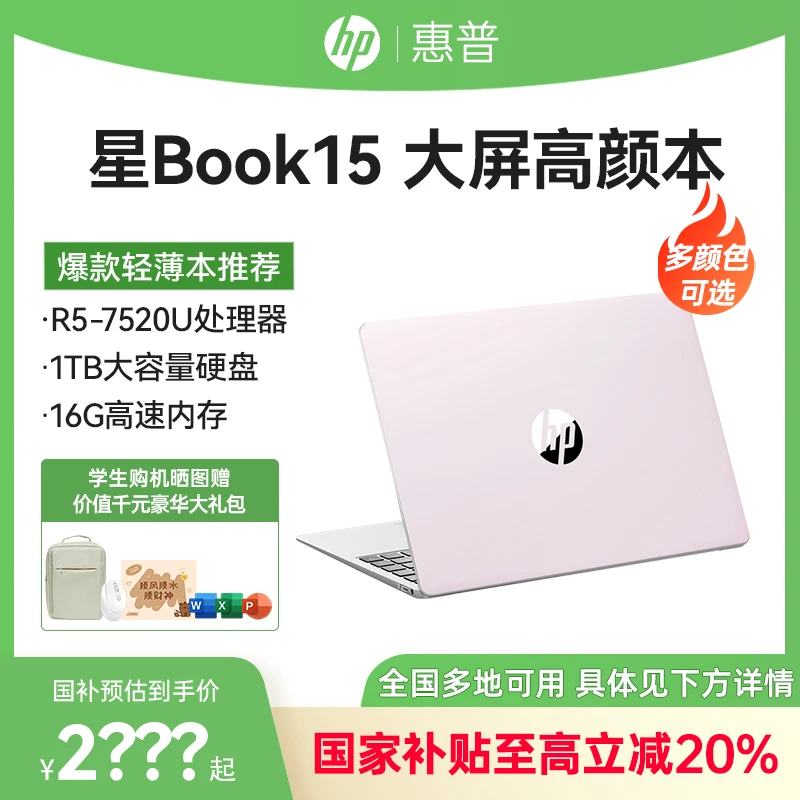 【全国国家补贴20%】HP/惠普星Book15锐龙笔记本电脑学生轻薄办公本