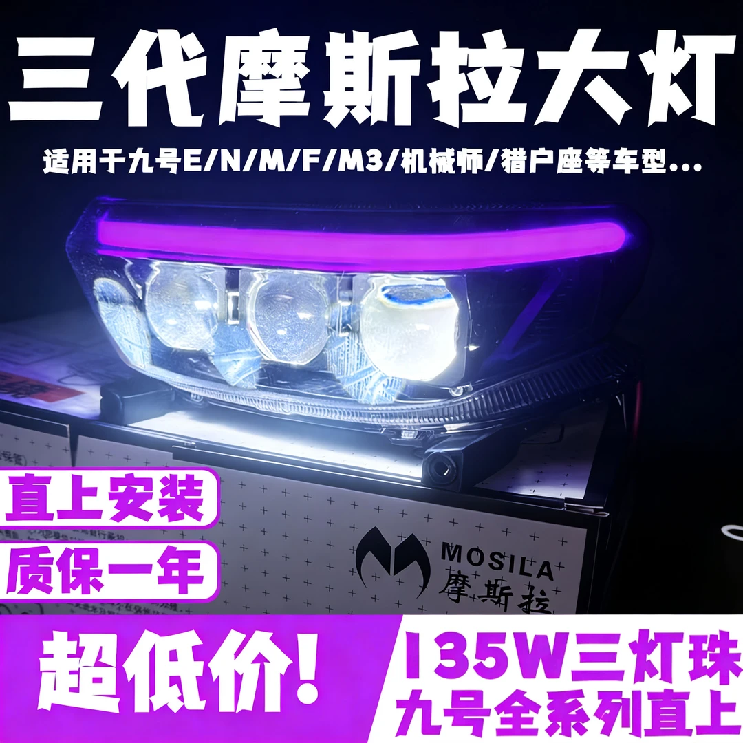 三代魔斯拉适用九号大灯MZ/N3/M95C+MK2/机械师2/M395C高亮大灯