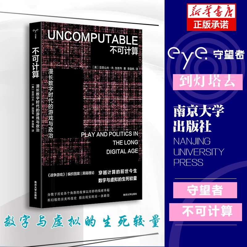 不可计算:漫长数字时代的游戏与政治 守望者·镜与灯 人文历史视