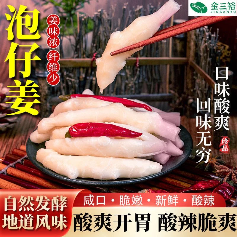 【川渝特产】正宗四川鲜泡仔姜芽嫩姜500克老母水泡菜正宗四川泡菜