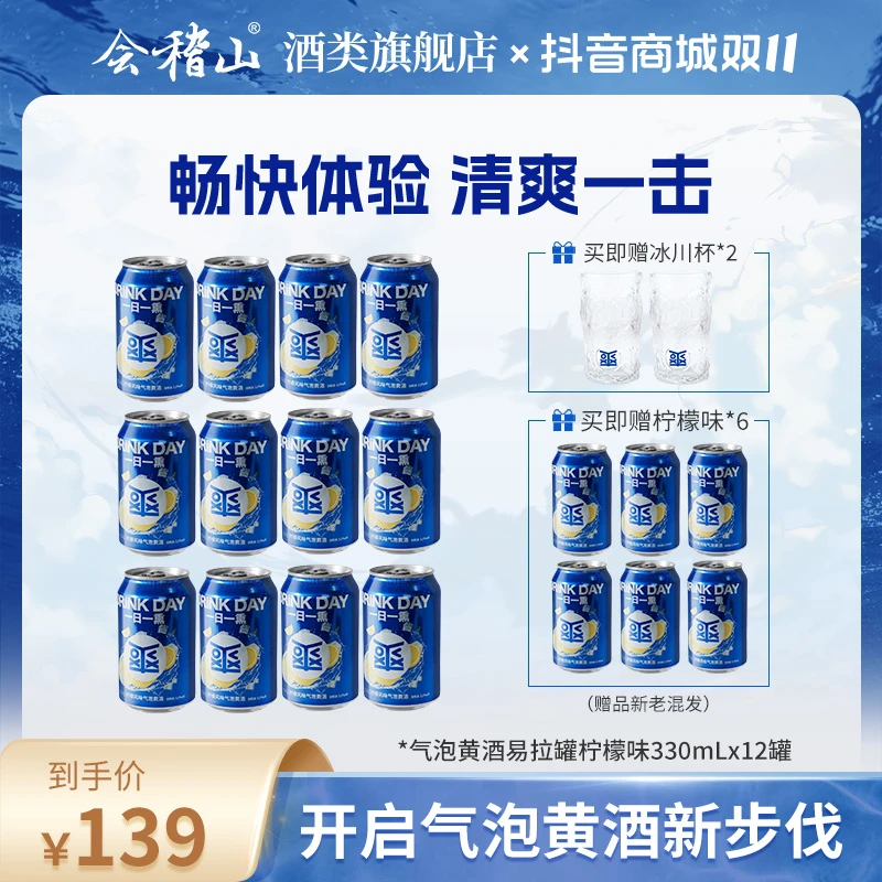 会稽山气泡黄酒5度 微醺 冰饮酒 易拉罐装柠檬味330ML*12 组套