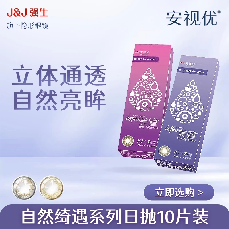 【达人】强生ACUVUE/安视优自然绮遇日抛美瞳10p隐形眼镜水凝胶